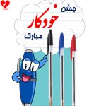 دانلود آهنگ کودکانه جشن خودکار کلاس سوم صوتی